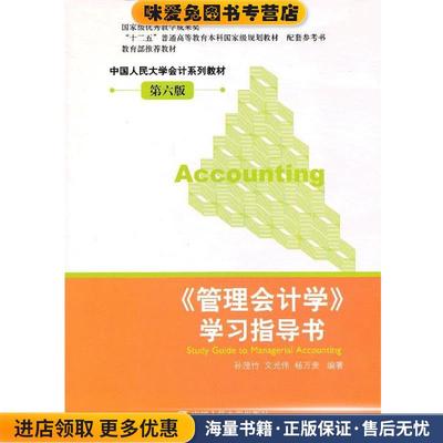 (正版收藏品)管理会计学 学习指导书孙茂竹　等编著中国人民大学出版社9787300168319