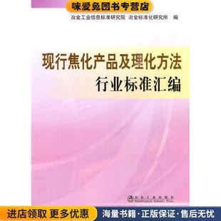 现行焦化产品及理化方法行业标准汇编(正版收藏品)冶金工业信息标准研究院,冶金标准化研究所冶金工业出版社9787502452162