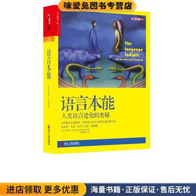 语言本能:人类语言进化的奥秘(正版收藏品)（美）史蒂芬·平克（Steven Pinker）著,欧阳明亮 译浙江人民出版社9787213066559