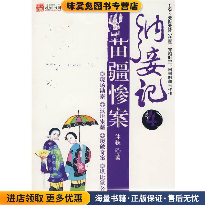纳妾记4:苗疆惨案(正版收藏品)沐轶 著百花洲文艺出版社9787807423867