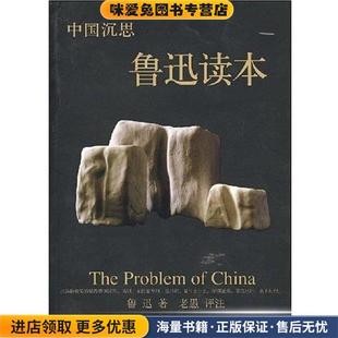 鲁迅读本 中国沉思(正版收藏品)鲁迅 著内蒙古大学出版社9787811152852