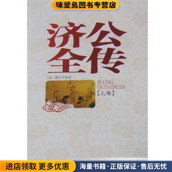 济公全传(正版收藏品)(清)郭小亭吉林文史出版社9787806262511图片