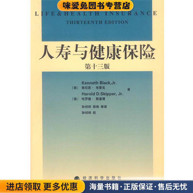 人寿与健康保险(正版收藏品)[美]布莱克,[美]斯基博 著,孙祁祥,郑伟 等译经济科学出版社9787505836334