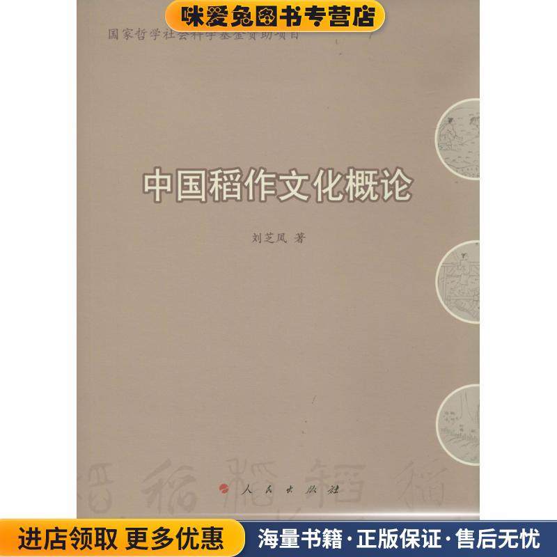 中国稻作文化概论(正版收藏品)刘芝凤 著人民出版社9787010123417