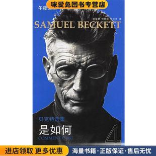 余中先 社9787540437411 收藏品 Beckett 贝克特 正版 法 译湖南文艺出版 贝克特选集4 著 是如何
