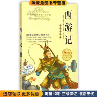 西游记(正版收藏品)吴承恩,程俊堂武汉出版社9787543089129
