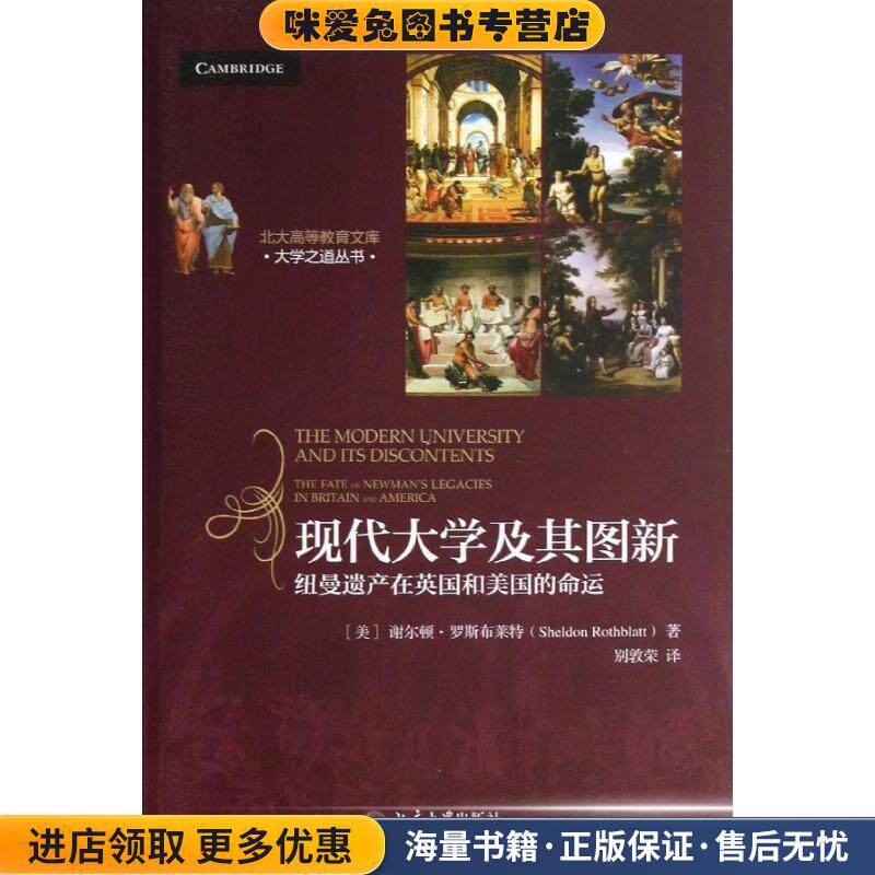 现代大学及其图新:纽曼遗产在英国和美国的命运(正版收藏品)谢尔顿&middot;罗斯布莱特 (Sheldon Rothblatt), 别敦荣北京大学出版社