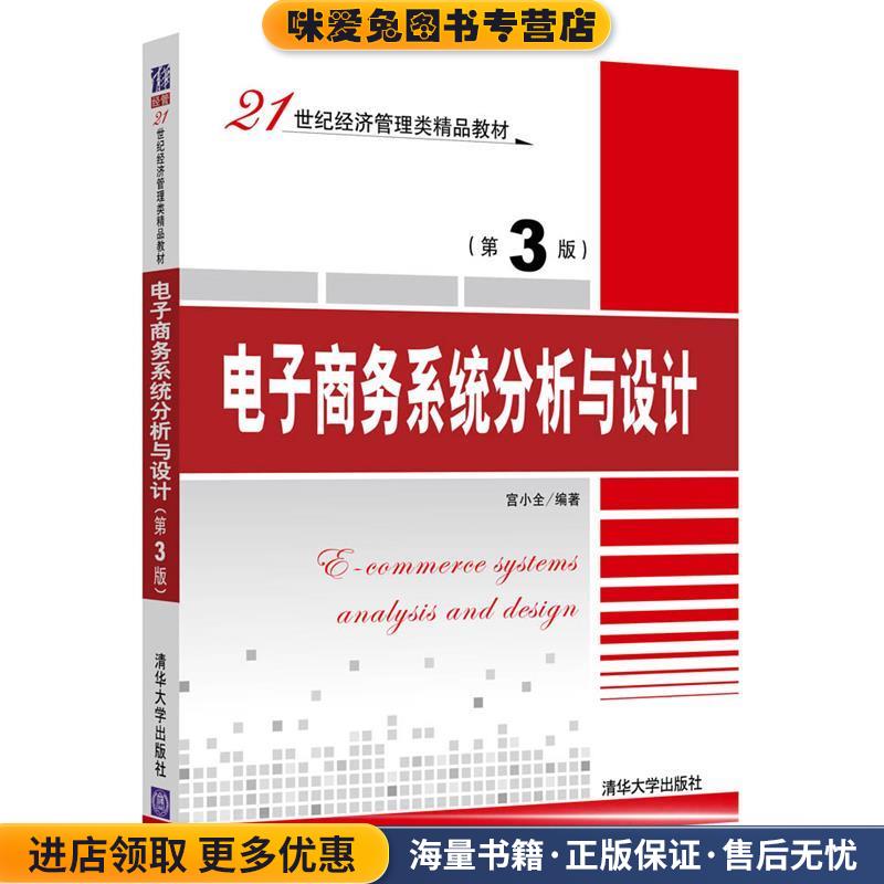 电子商务系统分析与设计(正版收藏品)宫小全清华大学出版社9787302483137