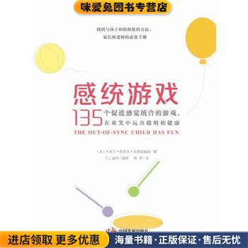 感统游戏:135个促进感觉统合的游戏，在欢笑中玩出聪明和健康(正版收藏品)[美]卡洛尔斯多克克朗诺威兹 著中国发展出版社