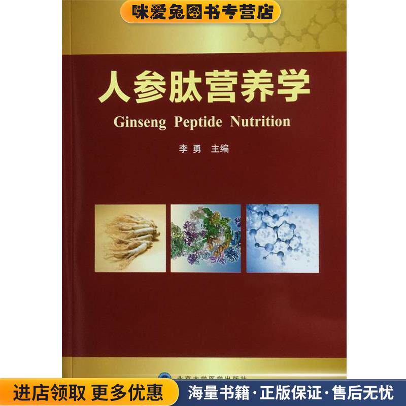 人参肽营养学(正版收藏品)李勇北京大学医学出版社9787565916106