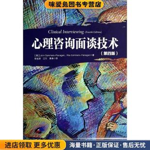 心理咨询面谈技术(正版收藏品)[美] 萨默斯－弗拉纳根（John Sommers-Flanagan）,[中国轻工业出版社9787501995752