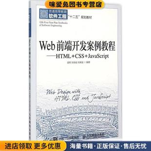 刘晓强 社9787115388636 CSS 收藏品 胡军 正版 HTML JavaScript 编著人民邮电出版 Web 刘伯成 前端开发案例教程