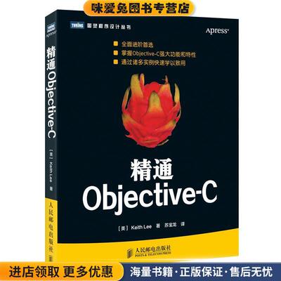 精通Objective-C(正版收藏品)(美) Keith Lee著人民邮电出版社9787115378842