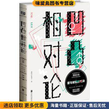 凹凸相对论(正版收藏品)傅首尔,吴瑟斯 著北京联合出版公司9787550268098