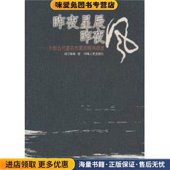 昨夜星辰昨夜风：中国当代著名作家的精神旅途(正版收藏品)杨守森河南人民出版社9787215052222