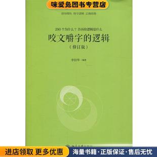 咬文嚼字的逻辑(正版收藏品)李衍华 著北京大学出版社9787301305249