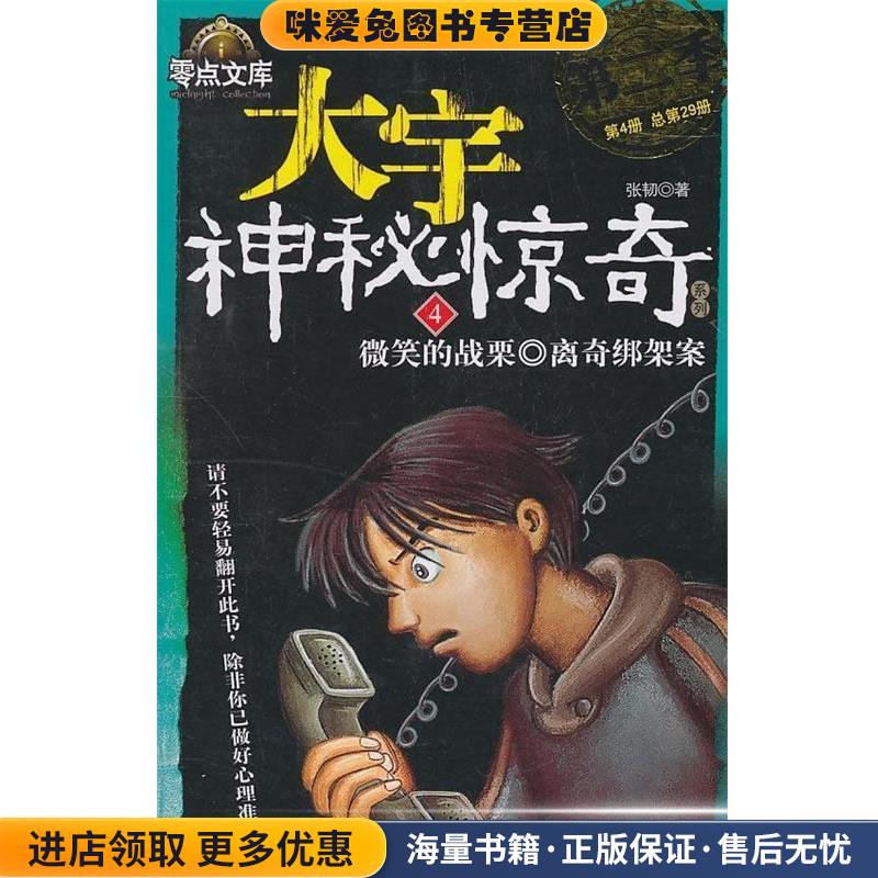 微笑的战栗·离奇绑架案(正版收藏品)张韧 著同心出版社9787807167792