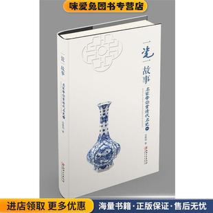 名家带你赏 余春明江西美术出版 清代名瓷 收藏品 社9787548046387 正版 一瓷一故事