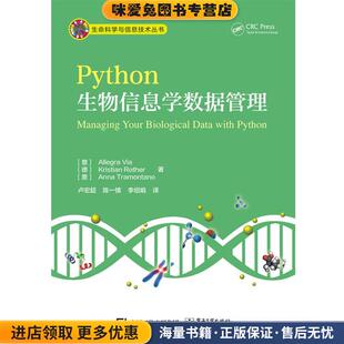 Python生物信息学数据管理(正版收藏品)(意)Allegra Via (阿莱格拉 维亚) 等著,卢宏超　等译电子工业出版社9787121303821