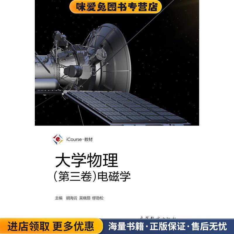 大学物理：电磁学 iCourse教材(正版收藏品)胡海云,吴晓丽,缪劲松高等教育出版社9787040475982