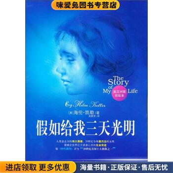 假如给我三天光明(正版收藏品)[美] 海伦·凯勒（Keller H.） 著西苑出版社9787801089366