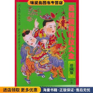百姓民俗礼仪大全(正版收藏品)冯逢 主编中国盲文出版社9787500218128