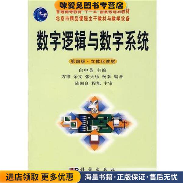 数字逻辑与数字系统(正版收藏品)方维,余文,张天乐,杨秦 著,白中英 编科学出版社9787030207272