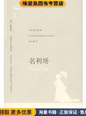 名利场(正版收藏品)（英）萨克雷（Thackeray,W.M.） 著,荣如德 译上海译文出版社9787532742899