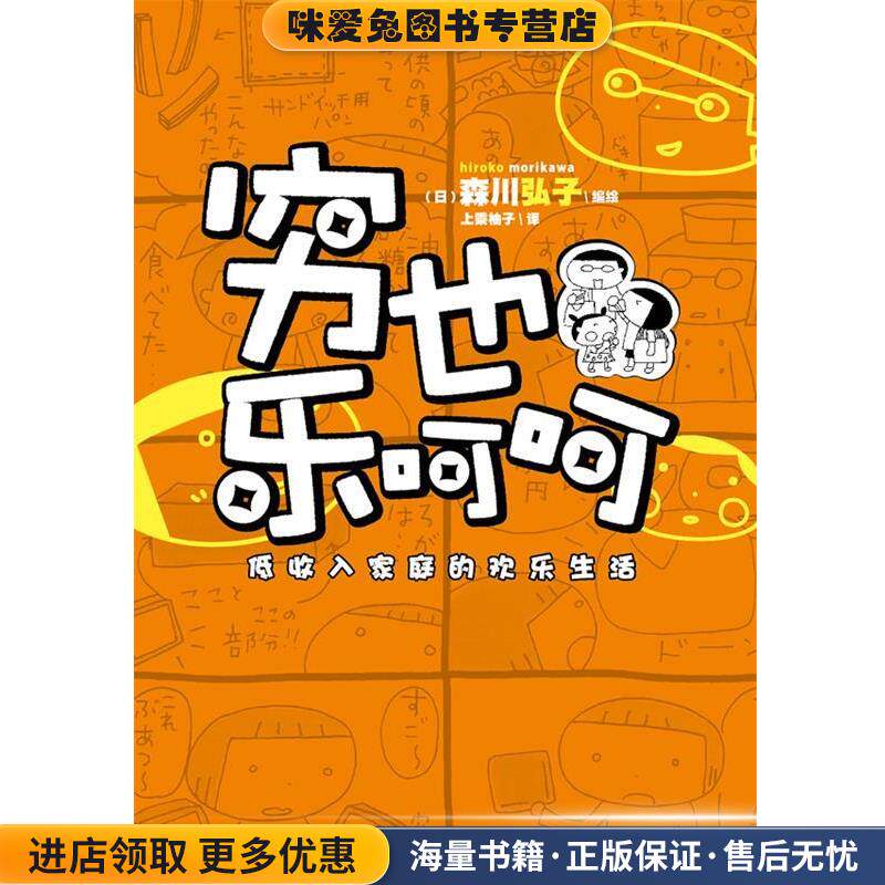 穷也乐呵呵:低收入家庭的欢乐生活(正版收藏品)森川弘子湖南美术出版社9787535666048