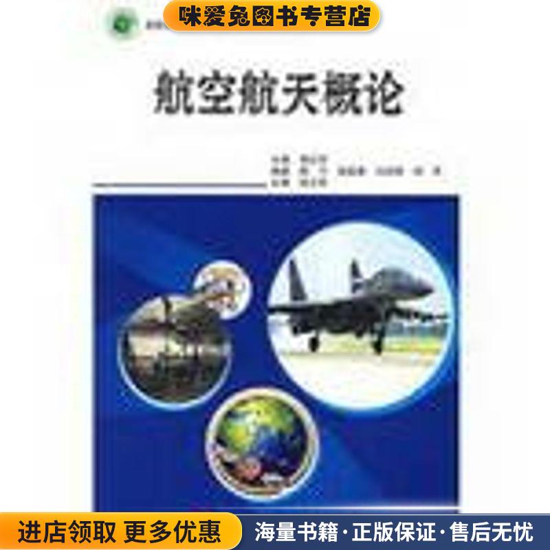 航空航天概论(正版收藏品)李红军 主编北京航天航空大学出版社9787810778985图片