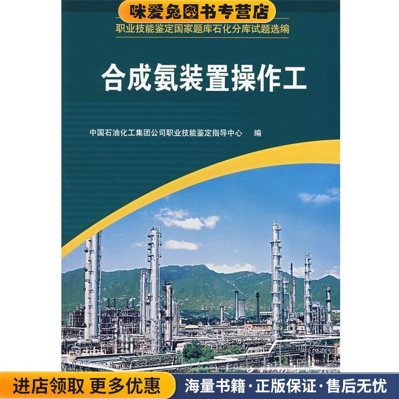 合成氨装置操作工(正版收藏品)中国石油化工集团公司职业技能鉴定指导中心 编中国石化出版社9787802291614