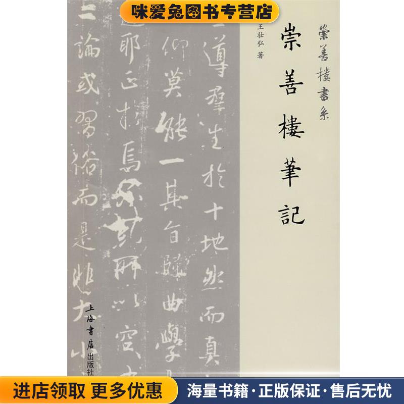 崇善楼笔记(正版收藏品)王壮弘　著上海书店出版社9787806789636