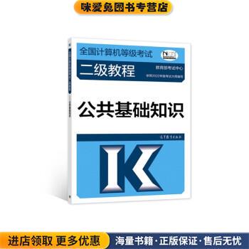 全国计算机等级考试二级教程—公共基础知识(正版收藏品)教育部考试中心高等教育出版社9787040576801
