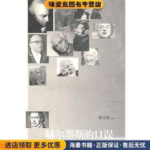 曹卫东 社9787544705073 正版 伽达默尔 哈贝马斯 德 从话语政治到诗学交往 收藏品 译译林出版 赫尔墨斯 等著 口误