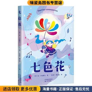 瓦·卡达耶夫天津教育出版 收藏品 社9787530986028 正版 七色花