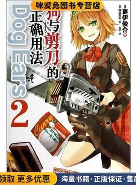 狗与剪刀的正确用法 Dog Ears 2(正版收藏品)[日] 更伊俊介,[日] 锅岛哲弘 绘,拉比湖南美术出版社9787535667045