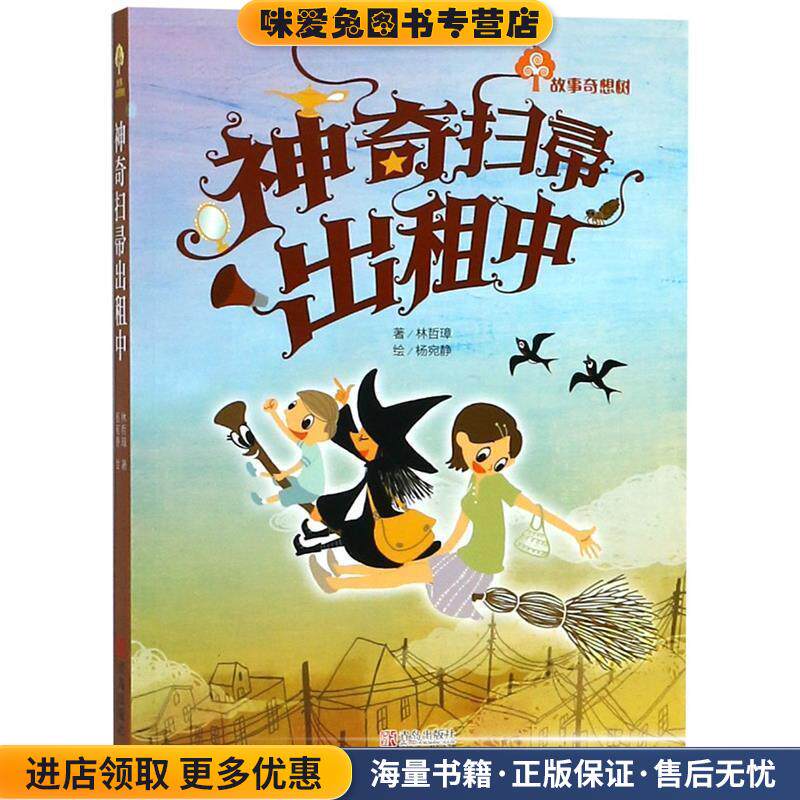 故事奇想树 神奇的扫帚出租中(正版收藏品)林哲璋 ,杨宛静 绘青岛出版社9787543670815