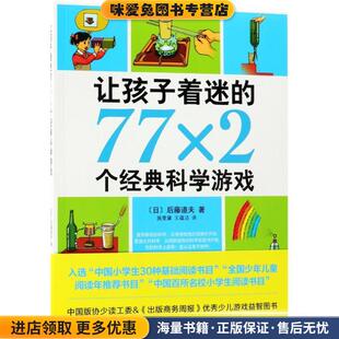 正版 收藏品 日 让孩子着迷 爱心树童书出品南海出版 科学游戏 后藤道夫著 公司9787544293099 77×2个经典