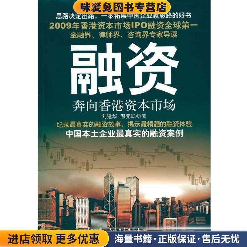 融资奔向香港资本市场(正版收藏品)刘建华,温元凯 著石油工业出版社9787502178161,书籍/杂志/报纸,企业管理,淘宝优惠券,粉丝福利购,淘宝优惠卷