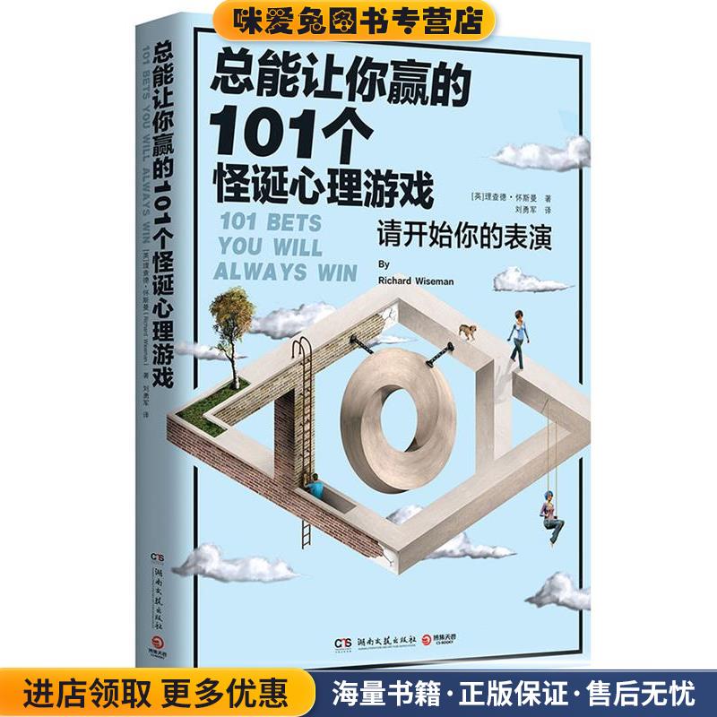 总能让你赢的101个怪诞心理游戏(正版收藏品)理查德&middot;怀斯曼(Richard Wiseman)湖南文艺出版社9787540483630