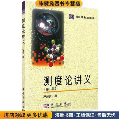 测度论讲义(正版收藏品)严加安科学出版社有限责任公司9787030134097