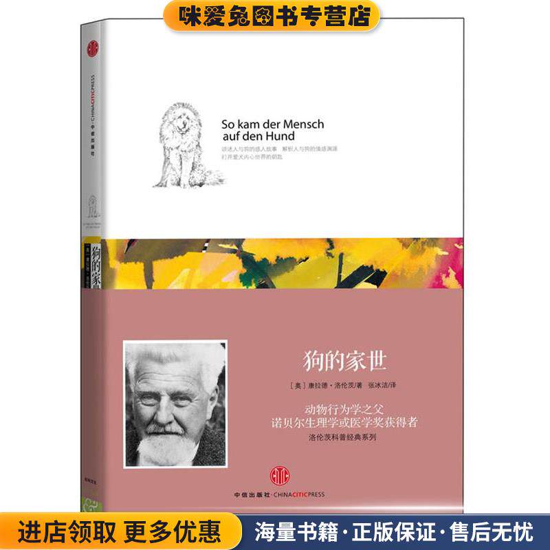 狗的家世(正版收藏品)[奥] 康拉德•洛伦茨　著,张冰洁　译中信出版社9787508636450