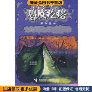 马爱农 社9787544805674 收藏品 Stine R.L 斯坦 正版 美 译接力出版 鸡皮疙瘩系列丛书 著 噩梦营·邻屋幽魂