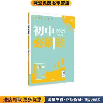 2021版 初中必刷题地理七年级上册(正版收藏品)杨文彬开明出版社9787513158022,书籍/杂志/报纸,中学教辅,淘宝优惠券,粉丝福利购,淘宝优惠卷