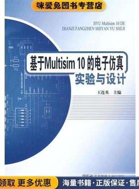 基于Multisim10的电子仿真试验与设计(正版收藏品)王连英　主编北京邮电大学出版社有限公司9787563520428
