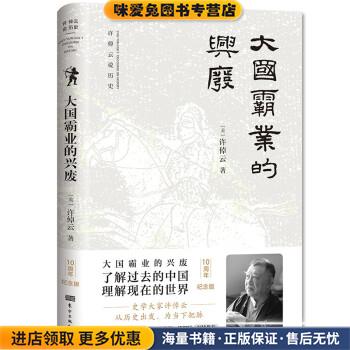 大国霸业的兴废(正版收藏品)[美]许倬云 著东方出版社9787520719056图片