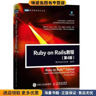 Ruby on Rails 教程 第4版(正版收藏品)[美]迈克尔哈特尔(Michael Hartl)人民邮电出版社9787115466402