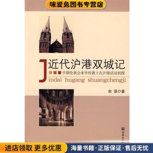 近代沪港双城记-早期伦敦会来华传教士在沪港活动初探(正版收藏品)俞强 著宗教文化出版社9787802540545