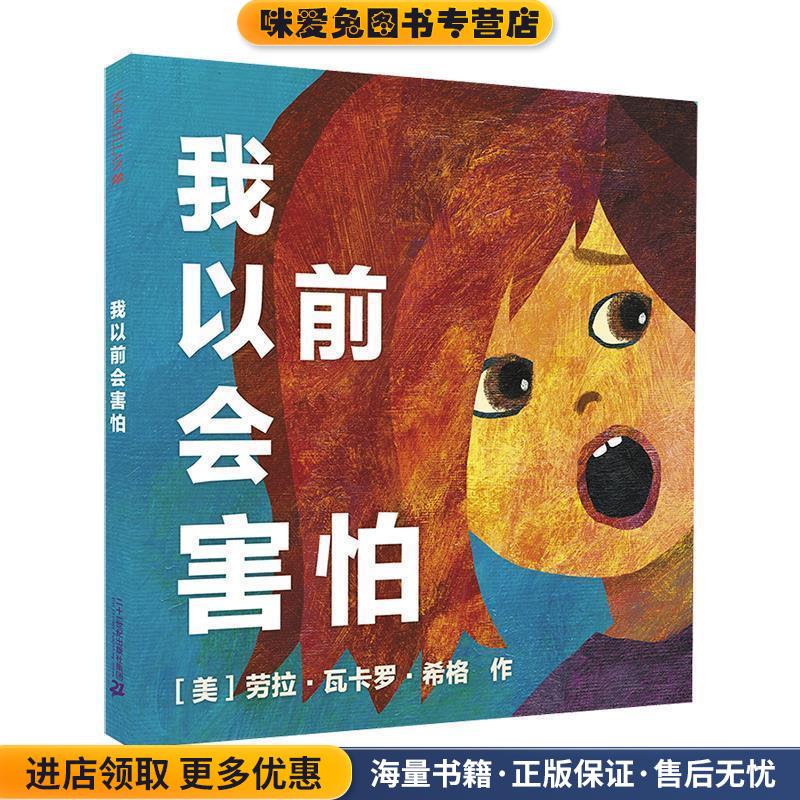 我以前会害怕 麦克米伦世纪(正版收藏品)[美]劳拉瓦卡罗希格 作 连涟 译二十一世纪出版社9787556822119