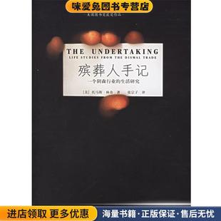 殡葬人手记:一个阴森行业的生活研究(正版收藏品)(美)林奇 著,张宗子 译新星出版社9787802250468